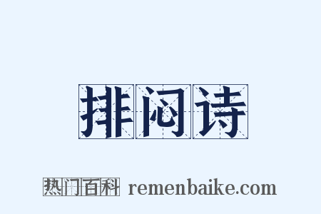 排闷诗是什么意思的图片